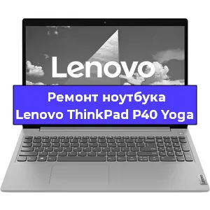 Апгрейд ноутбука Lenovo ThinkPad P40 Yoga в Воронеже